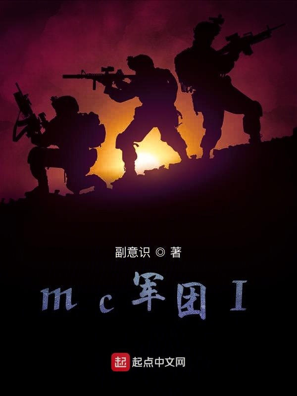 mc军团1