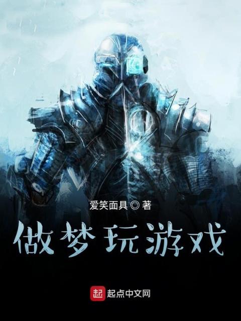 做梦玩游戏