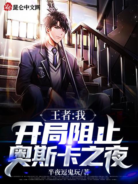王者：我开局阻止奥斯卡之夜