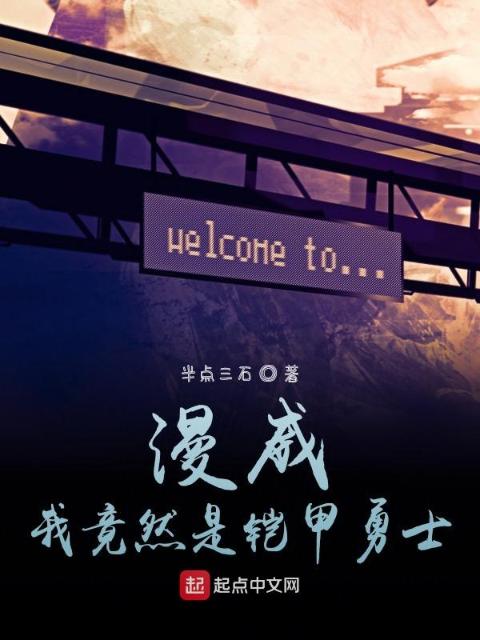 漫威：我竟然是铠甲勇士