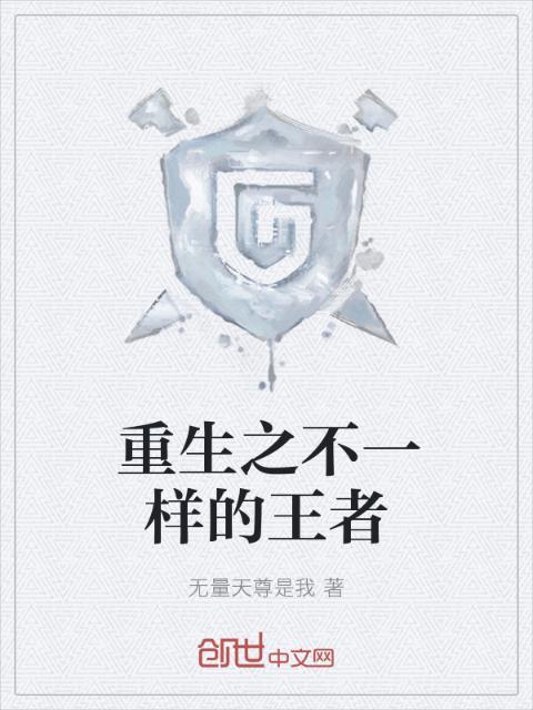 重生之不一样的王者