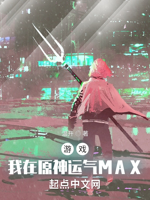 游戏：我在原神运气MAX