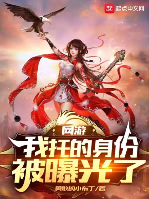 网游：我托的身份被曝光了