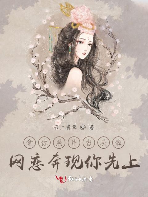 拿你照片当头像，网恋奔现你先上