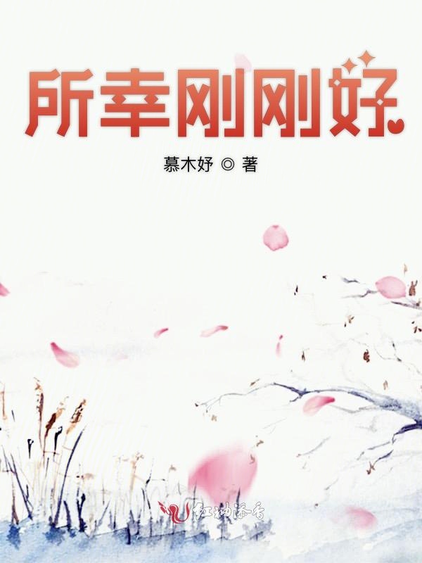 所幸刚刚好