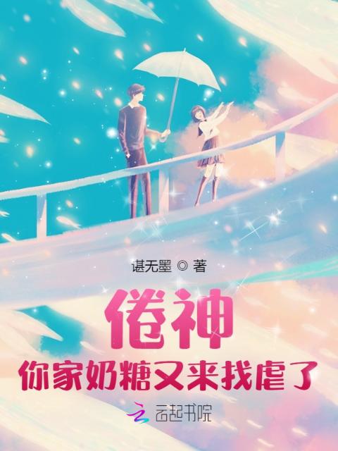 倦神，你家奶糖又来找虐了