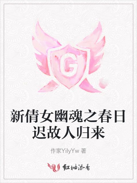 新倩女幽魂之春日迟故人归来