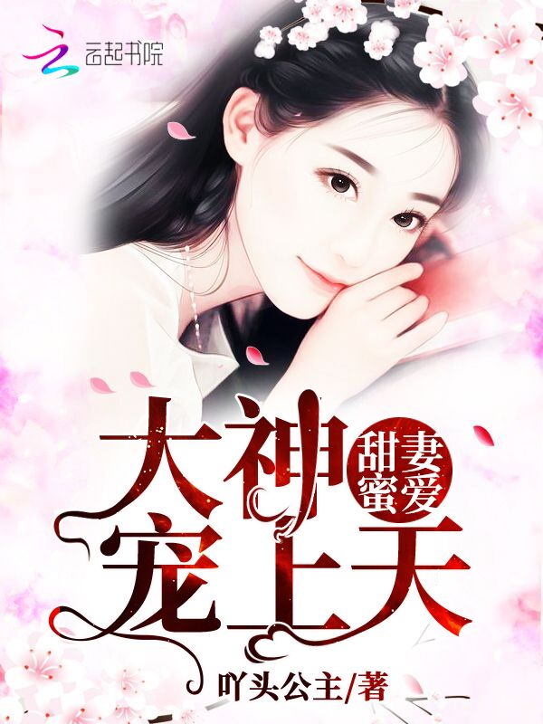 甜妻蜜爱：大神，宠上天！
