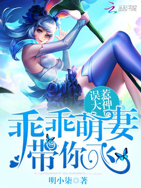 误惹大神：乖乖萌妻，带你飞