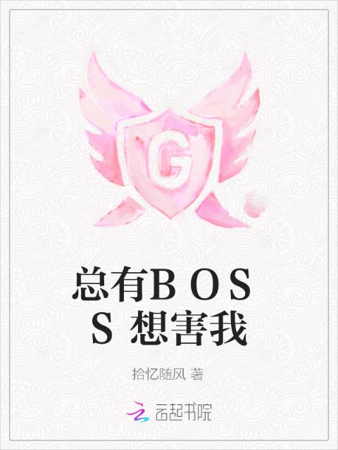 总有BOSS想害我