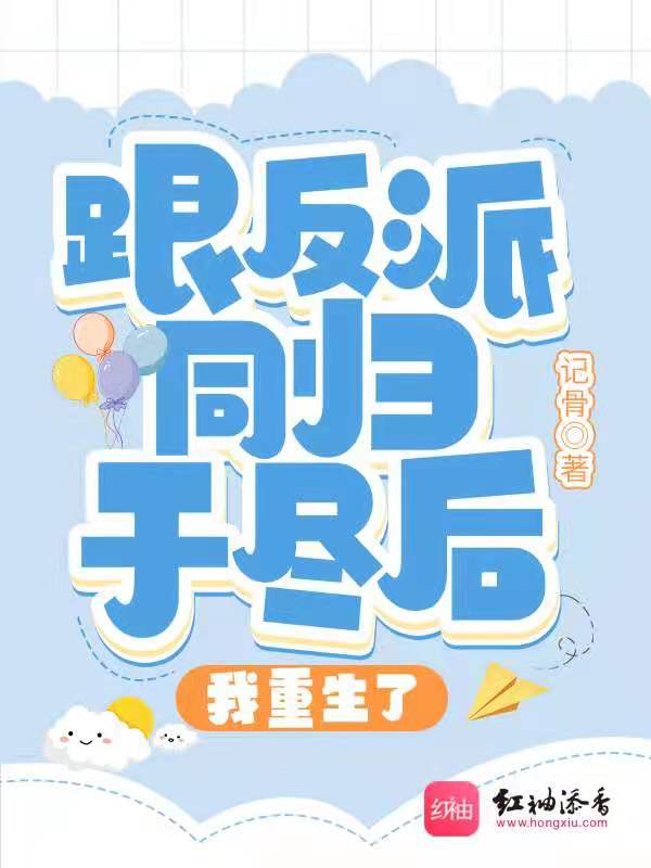 跟反派同归于尽后我重生了