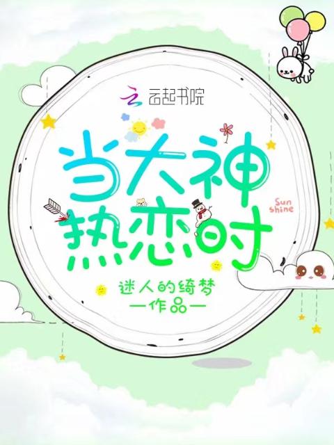 当大神热恋时