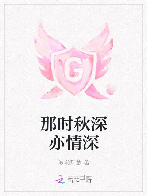 那时秋深亦情深