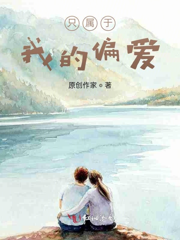 只属于我的偏爱