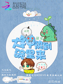 吃货萌宠：大神快到碗里来