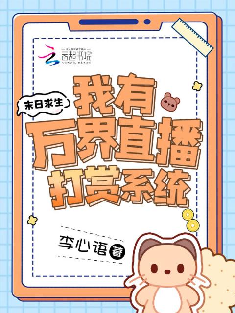 末日求生：我有万界直播打赏系统