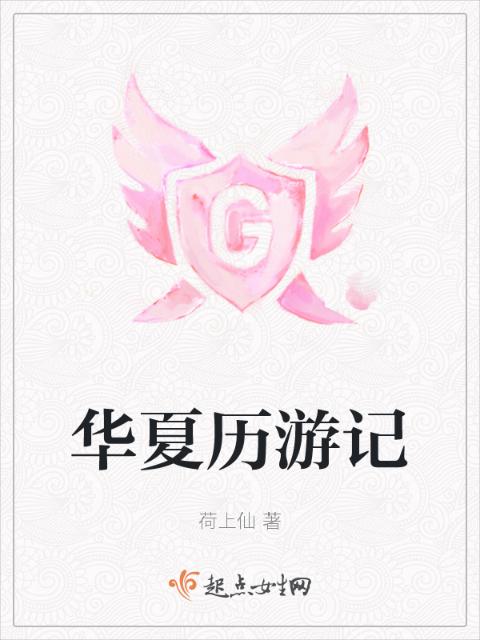 华夏历游记