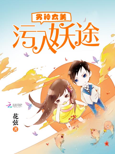 男神太美：污入妖途