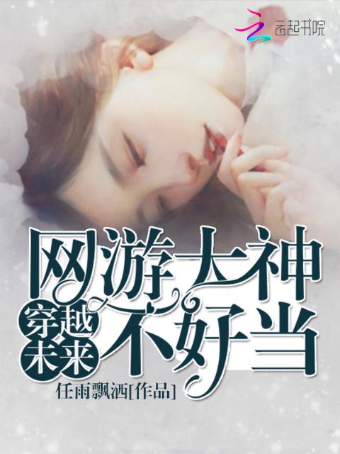 穿越未来：网游大神不好当