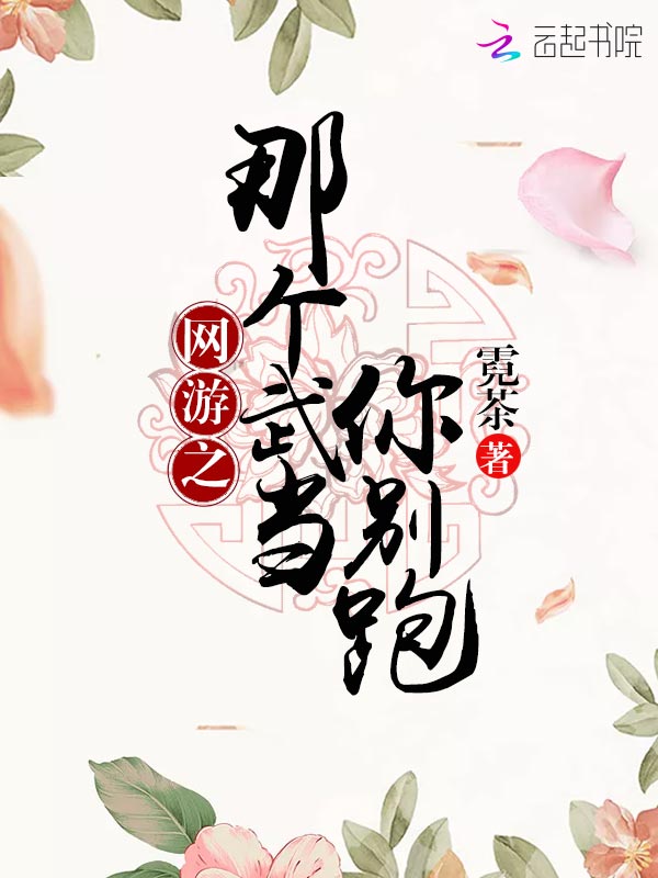 网游之那个武当你别跑