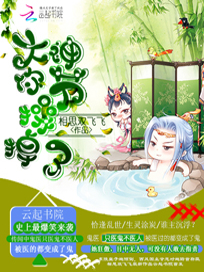 大神太腹黑：奴家hold不住