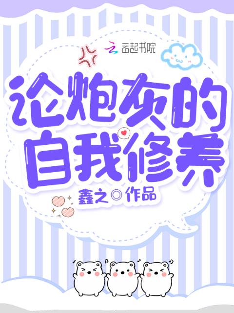 论，炮灰的自我修养