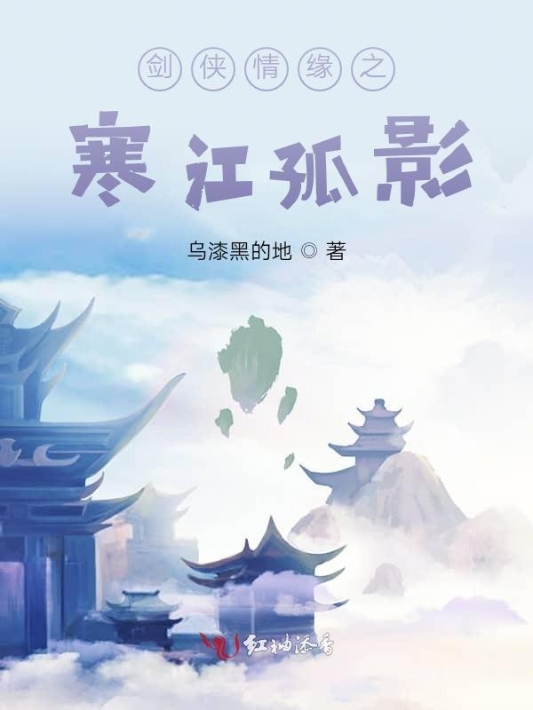 剑侠情缘之寒江孤影