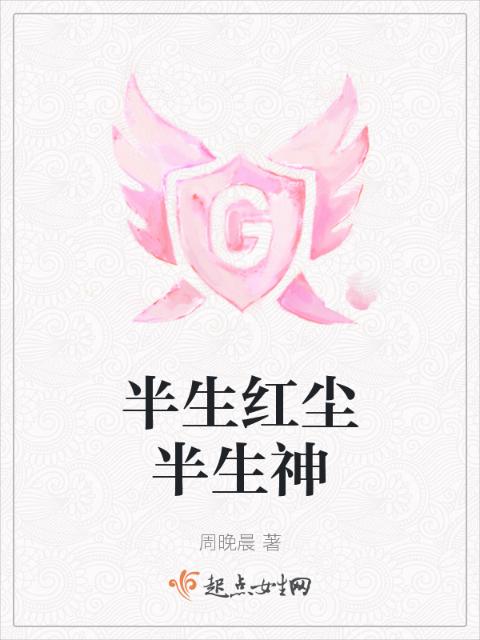 半生红尘半生神