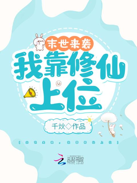 末世来袭：我靠修仙上位