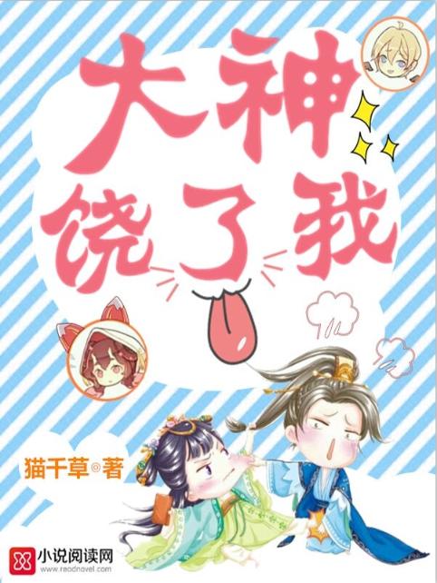 大神，饶了我