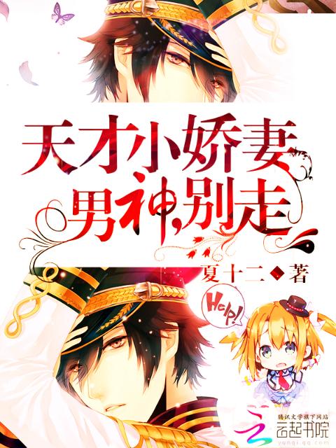 天才小娇妻：男神，别走