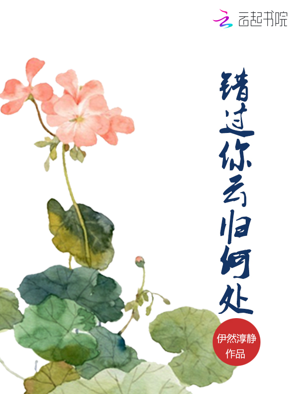 错过你，云归何处
