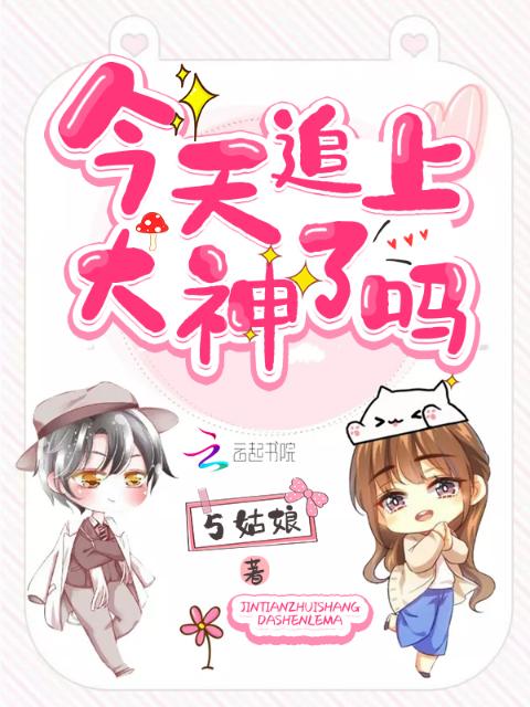 今天追上大神了吗