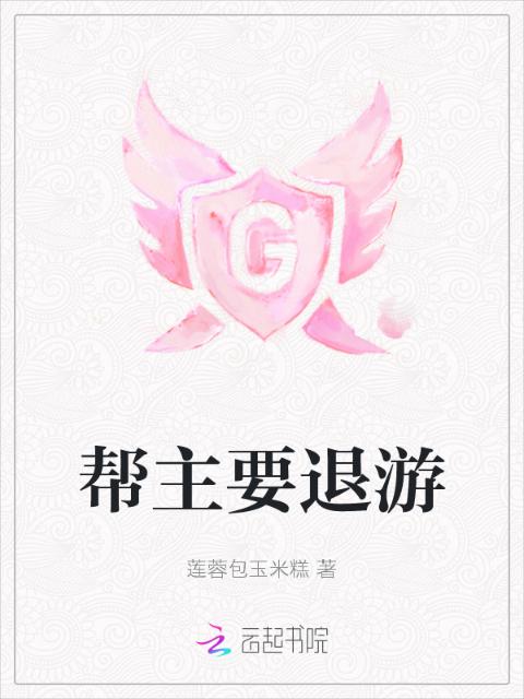 帮主要退游
