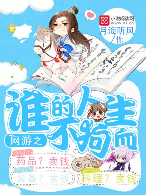 网游之谁的人生不狗血