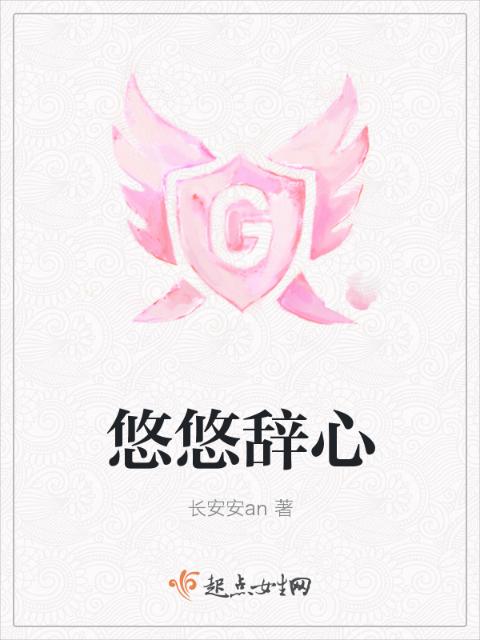 悠悠辞心