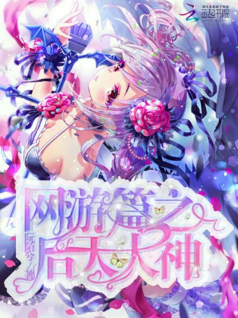 网游篇之后天大神