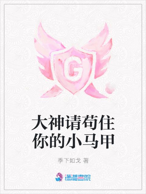 大神请苟住你的小马甲