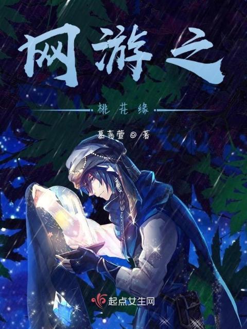 网游之桃花缘