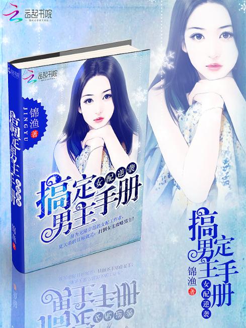 女配逆袭：搞定男主手册