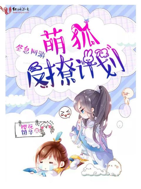 全息网游：萌狐反撩计划