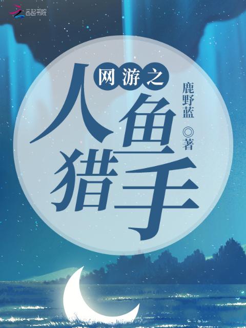 网游之人鱼猎手