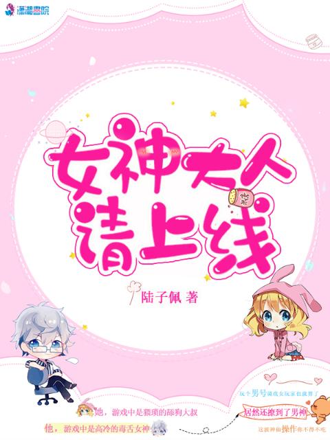 女神大人请上线