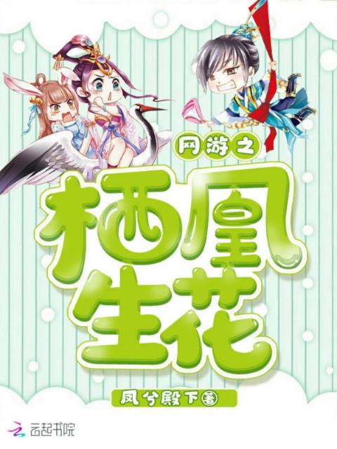 网游之栖凰生花