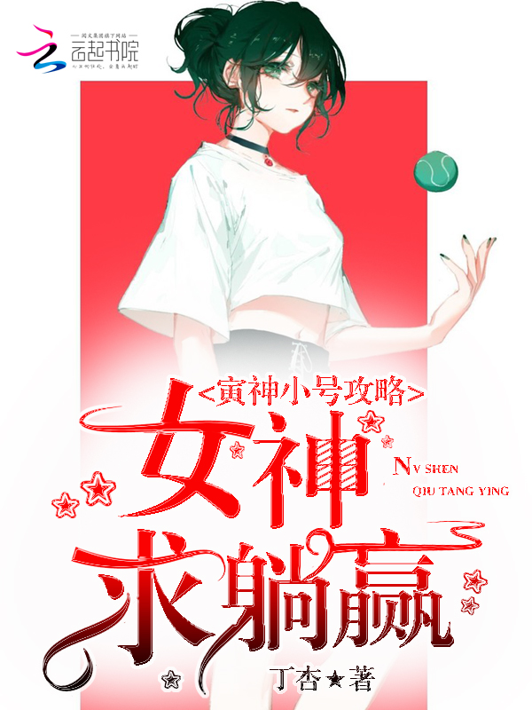 寅神小号攻略：女神，求躺赢