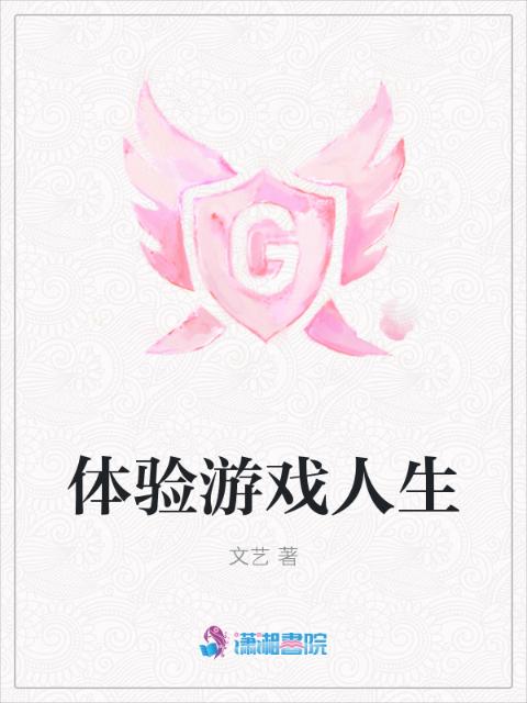 体验游戏人生
