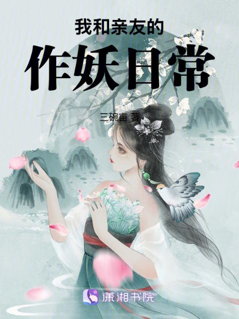 我和亲友的作妖日常