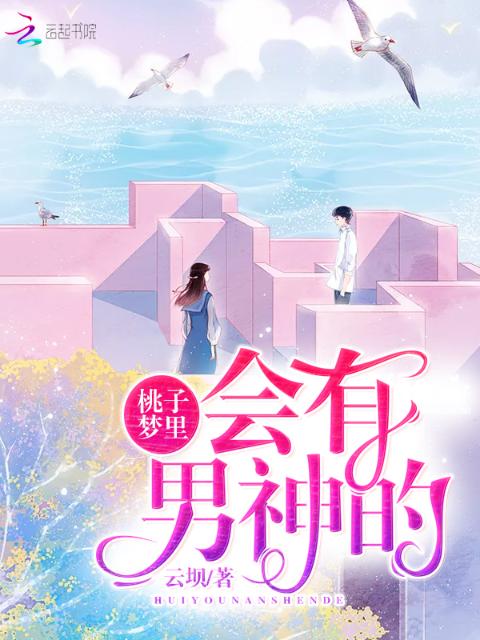 桃子梦里会有男神的