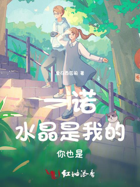 一诺：水晶是我的，你也是