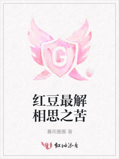 红豆最解相思之苦